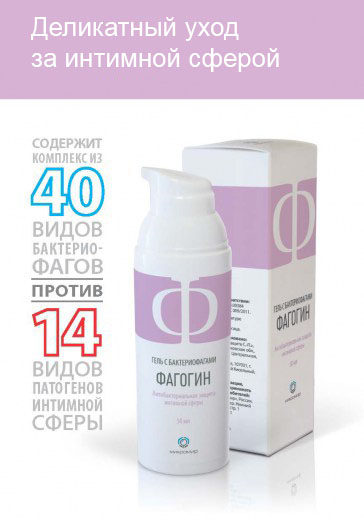 Фагогин - гель с бактериофагами для интимной гигиены (50мл)