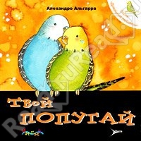 Твой попугай. Алехандро Альгарра