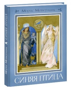 Синяя птица. Метерлинк М.