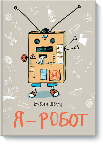 Я — робот