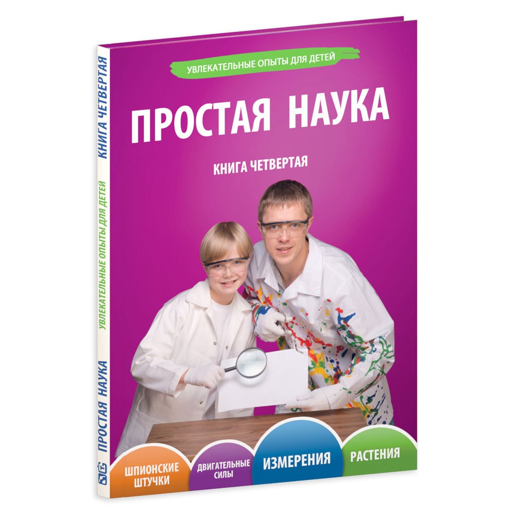 Книга четвёртая. Простая наука.
