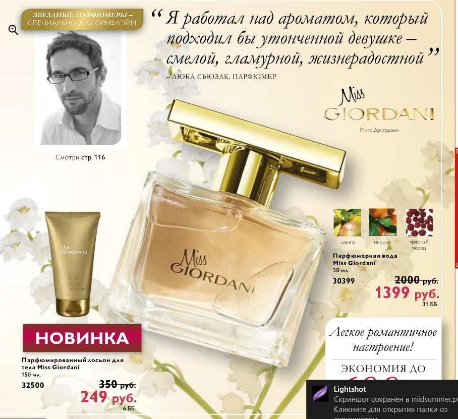 Мисс джордани. 30399 Орифлейм. Miss Giordani духи Oriflame каталог. Каталог Орифлейм Джордани 2016. Арифлей каталог Орифлейм духи мис жардани.