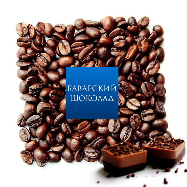 Аром. кофе «Баварский шоколад» (цена указана за 500 гр)