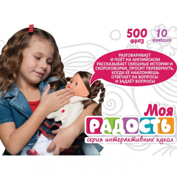 Интерактивная кукла Моя Радость (500 фраз 10 функций)