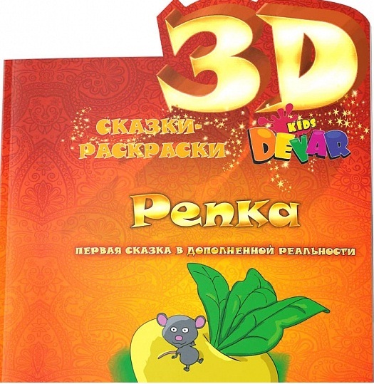 Книга-раскраска Репка от DevAR kids