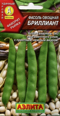 Фасоль овощная Бриллиант  В НАЛИЧИИ