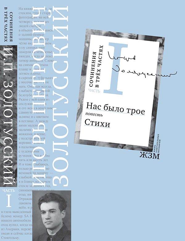 Нас было трое. Золотусский поэзия прозы. Золотусский и. п.,книги моей судьбы.. Сергей Золотусский стихи.