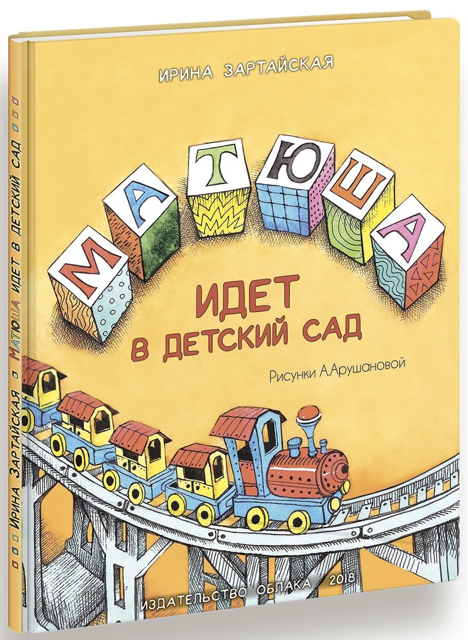 Матюша идёт в детский сад