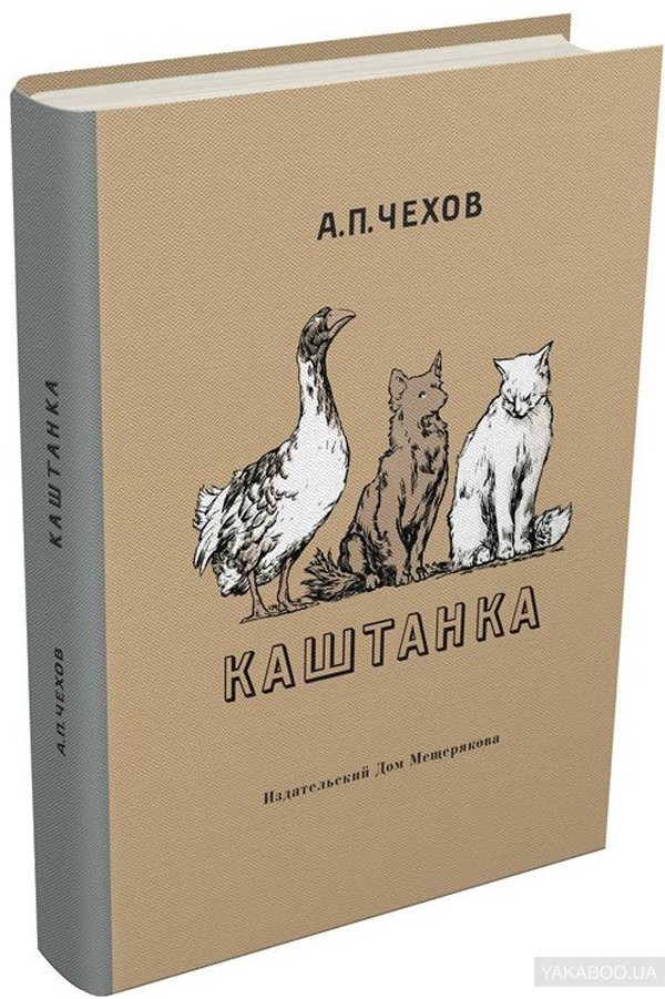 Фото книги каштанка чехов