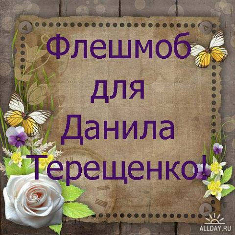 ДЛЯ МОЕГО ДАНИЛКИ