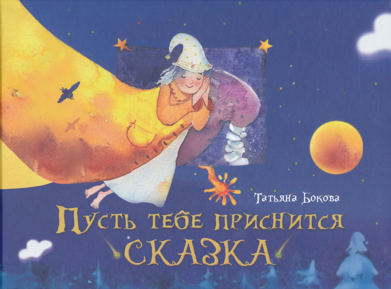 Воспитательные сказки в помощь мамам и папам!