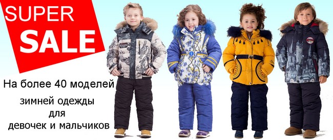 Супер Распродажа зимней одежды