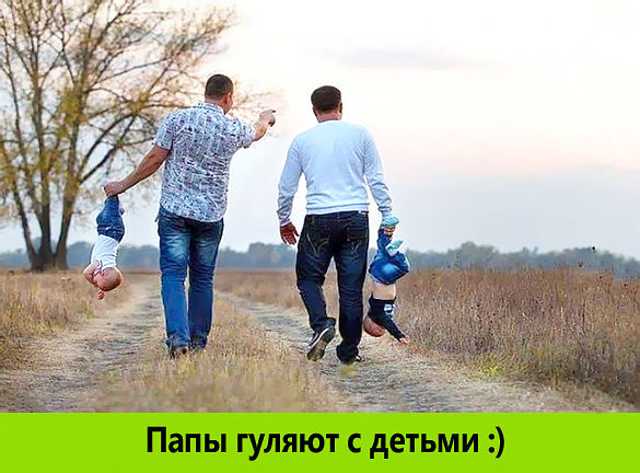 папаши гуляют :))))