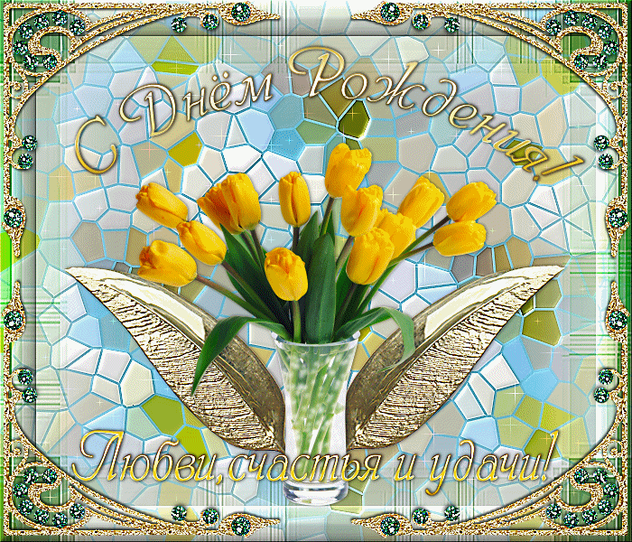 ИМЕНИННИЦЫ ღ ღ ღ 31 марта ღ ღ ღ !!!