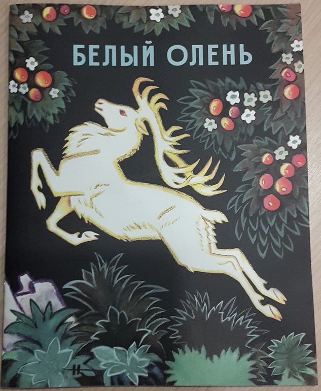 Олени книга. Книги про оленей. Олени книга. Книги 5 на 5 см. Оленья книжка.