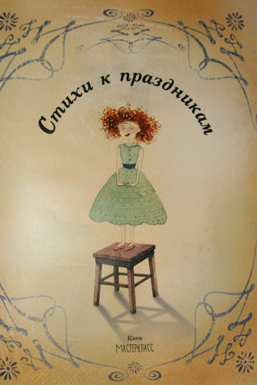 Стихи к праздникам и детские песенки народов мира