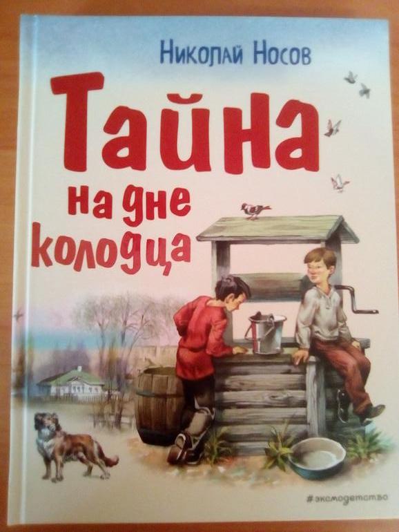 Рассказ секрет. Тайна на дне колодца. Тайна на дне колодца Николай Носов читать. Сказка тайна на дне колодца Носов. Книга тайна на дне колодца Носов читать.