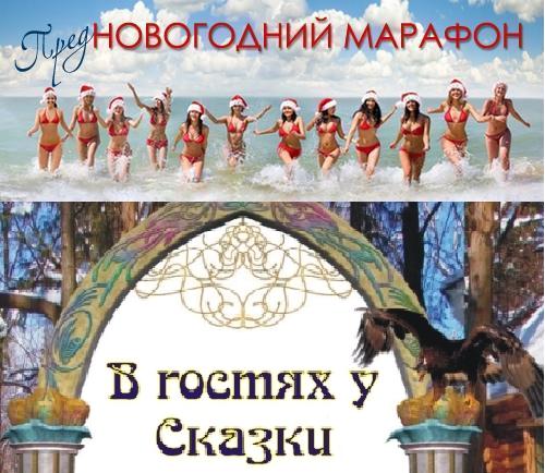 ПредНОВОГОДНИЙ Марафон - 24 день. В ГОСТЯХ У СКАЗКИ (ЧАСТЬ ЧЕТВЕРТАЯ, ПОСЛЕДНЯЯ))