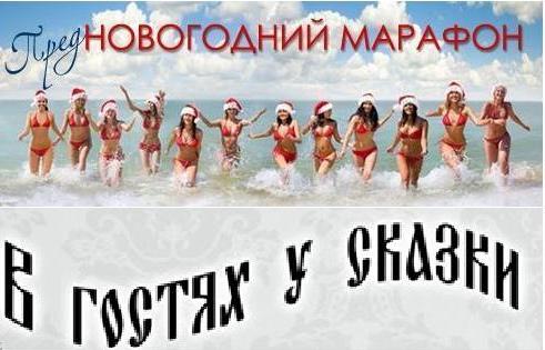 ПредНОВОГОДНИЙ Марафон - 10 день. В ГОСТЯХ У СКАЗКИ (ЧАСТЬ ВТОРАЯ)