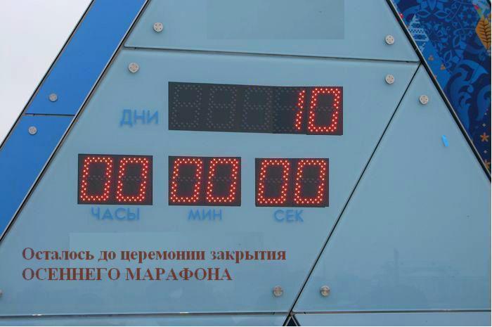 НОВЫЙ СТАРТ. 21-ый день (29 сентября) Финишная прямая...