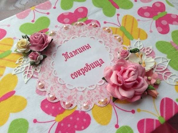 Мамины сокровищницы