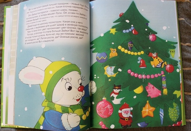 Мечты сбываются: книга про Зайку