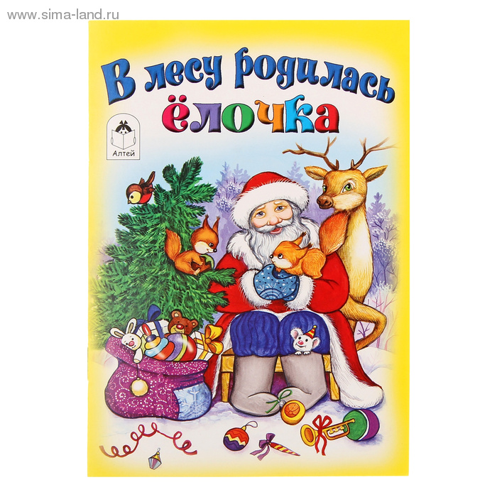 Новогодние песни в лесу родилась елочка. Книга в лесу родилась елочка. Книги про елочку для детей. Книжка в лесу родилась елочка. Книжки малышки про елочку.