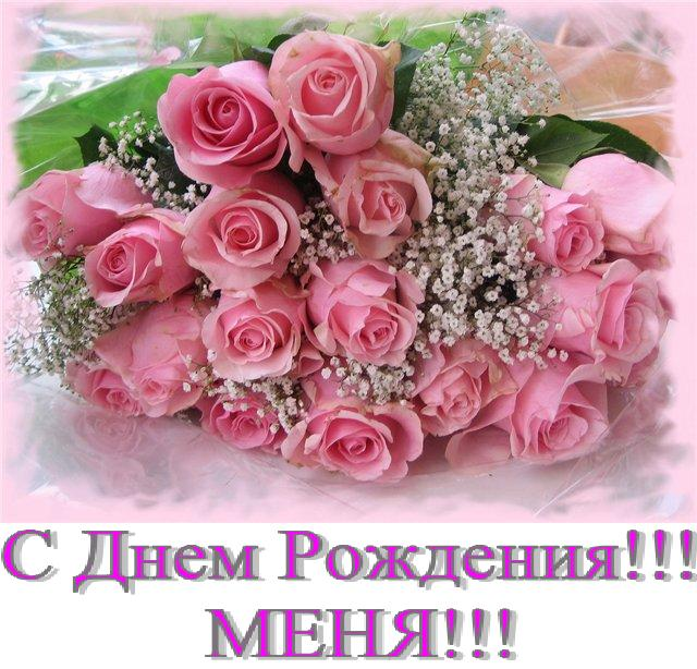 С Днем Рождения МЕНЯ!!!!