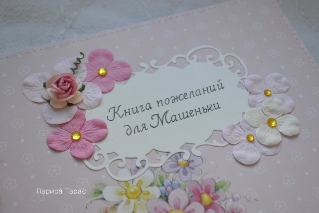 Книга пожеланий для Машеньки