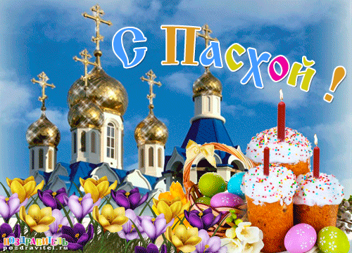 С праздником Пасхи!