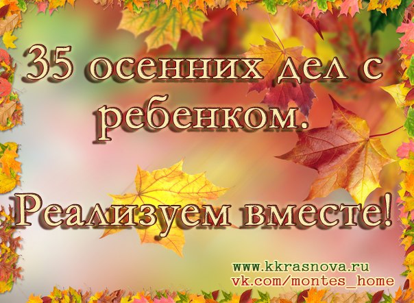 Дела осени. Список осенних дел. Список осенних дел с детьми. Дело об осени. Осенние дела.