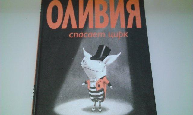 Оливия спасает цирк