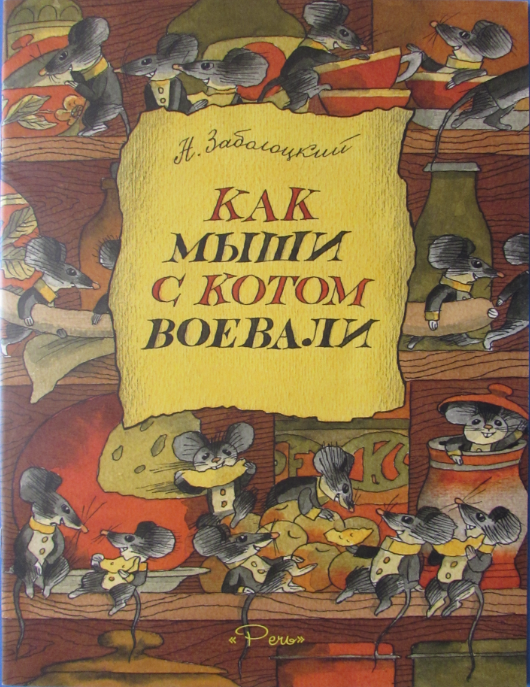 Как мыши кота хоронили читать полный текст с картинками бесплатно