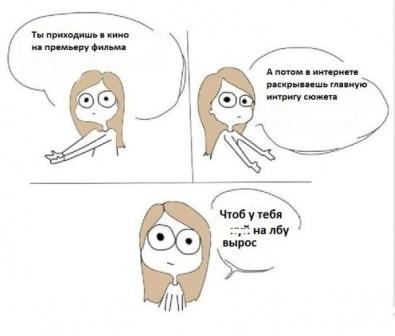 Эти ужасные спойлеры