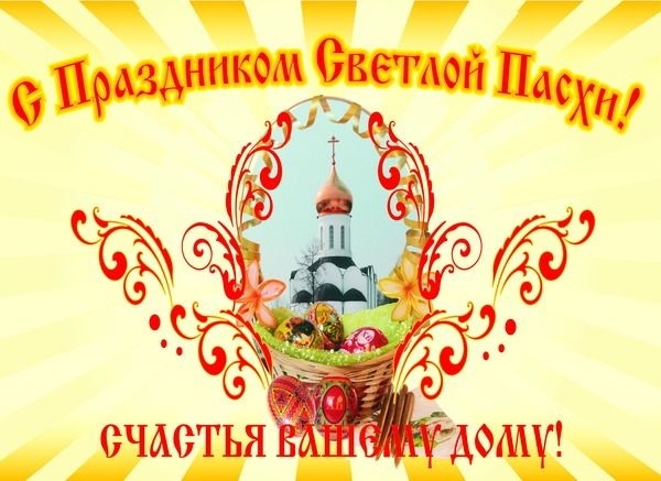 С Пасхой !