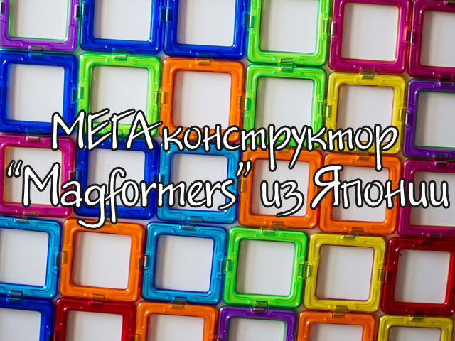 конструктор “Magformers”