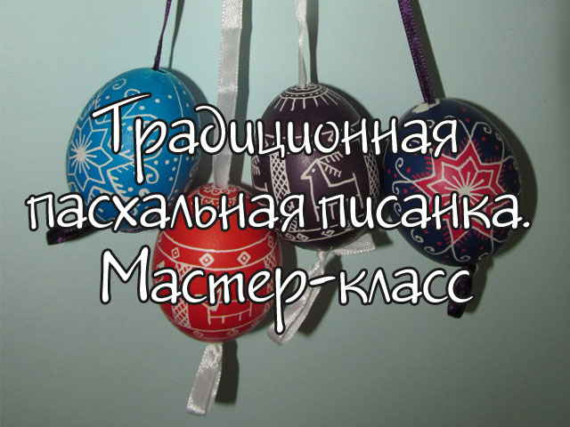 Традиционная пасхальная писанка. Мастер-класс