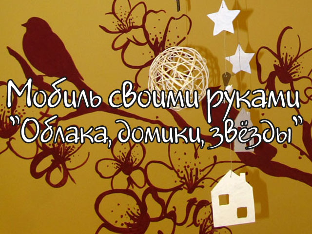 Мобиль с шариками, домиками и звёздами