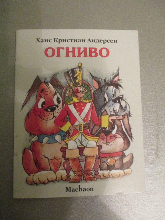 Наши любимые сказки..
