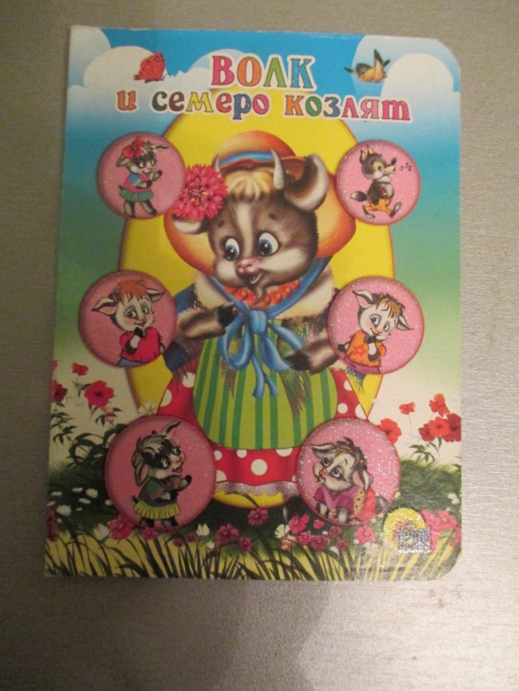Наши любимые сказки..