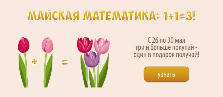Майская математика: 1+1=3