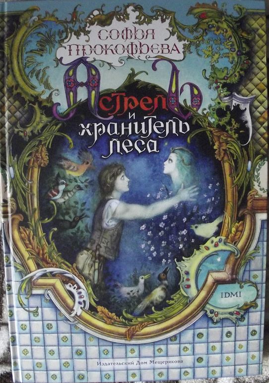 Софья Прокофьева. Астрель и Хранитель Леса. Лоскутик и Облачко.