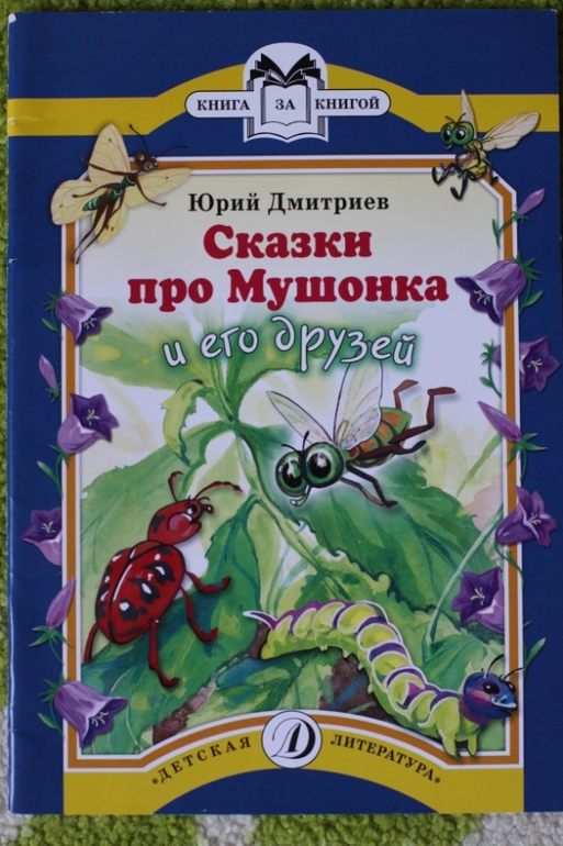 Сказки про Мушонка и его друзей