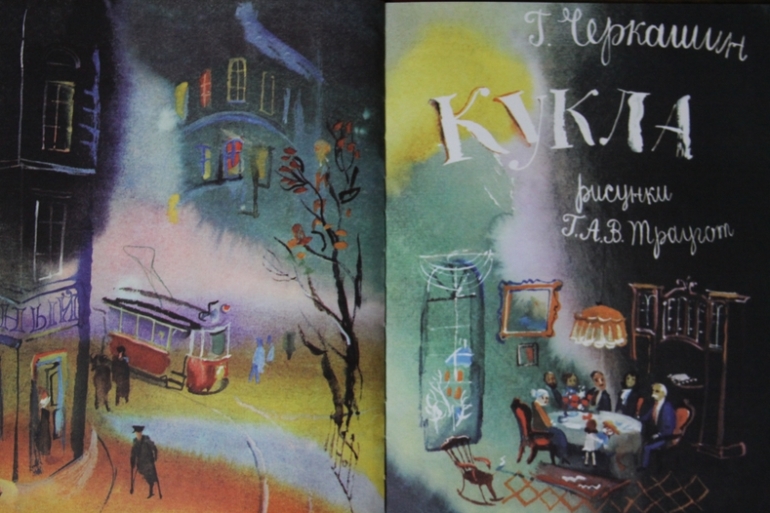 Черкашин Г. Кукла