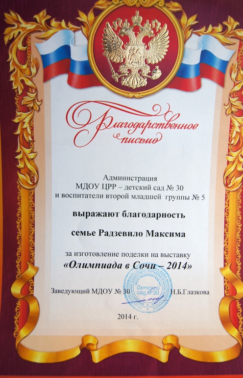 Благодарственное письмо.