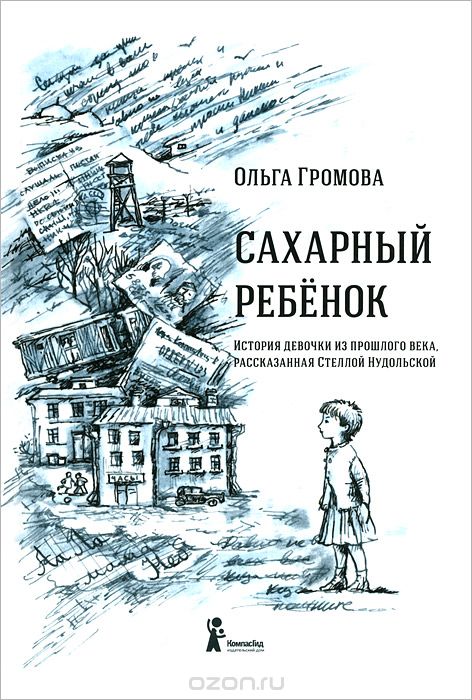 Ольга Громова: Сахарный Ребенок - Запись Пользователя Алена.