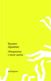 Открытки с того света