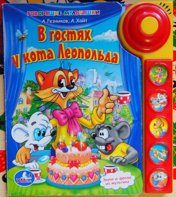 День Рождения Кота Леопольда Книга Купить