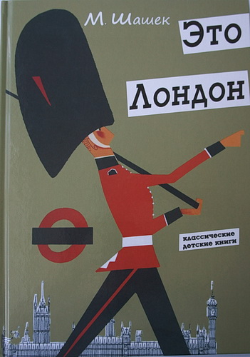 А я о милой Англии мечтаю неустанно...