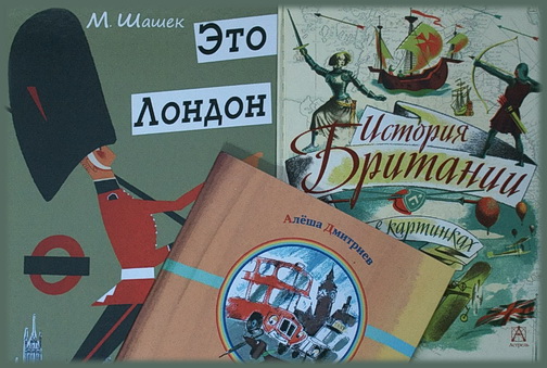 А я о милой Англии мечтаю неустанно...